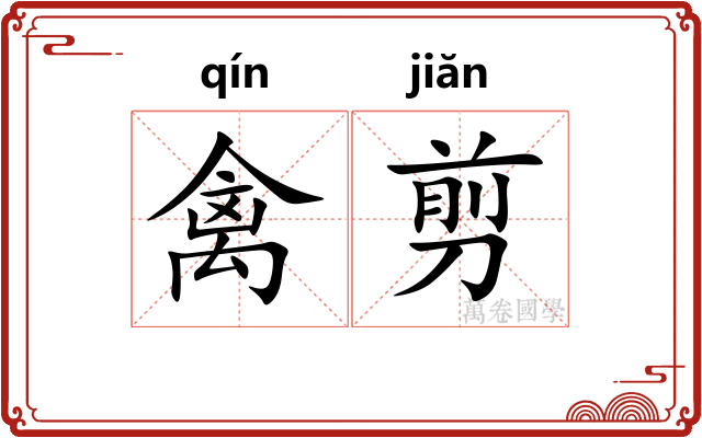 禽剪