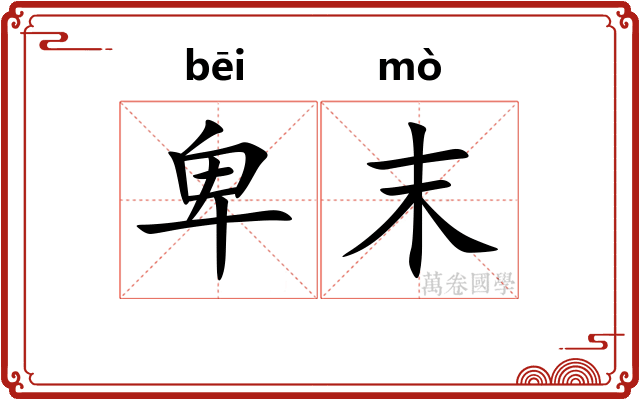 卑末
