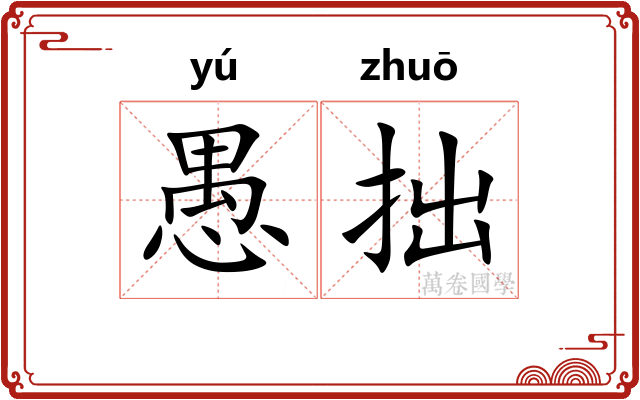 愚拙