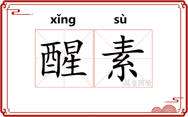醒素