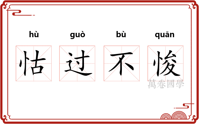 怙过不悛