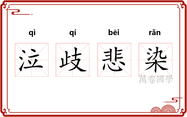 泣歧悲染 泣歧悲染