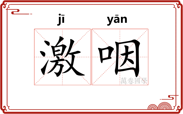 激咽 激咽