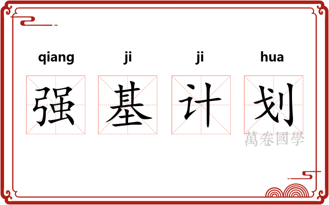 强基计划 强基计划