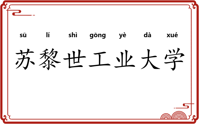 苏黎世工业大学 苏黎世工业大学