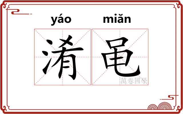 淆黾