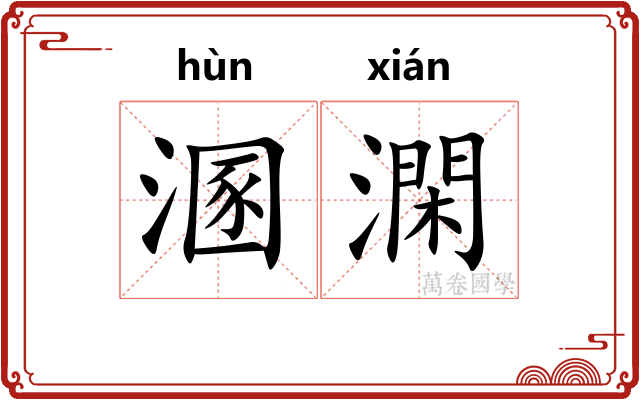 溷澖