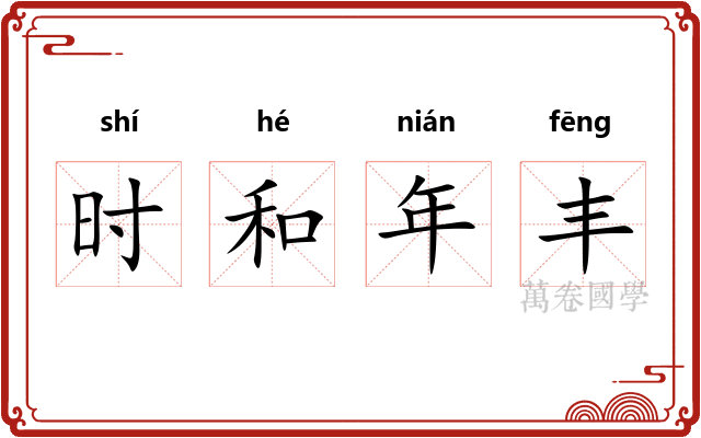时和年丰