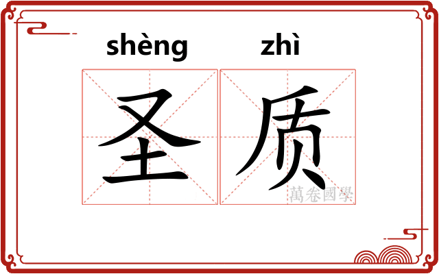 圣质