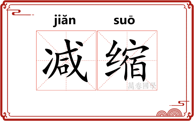 减缩 减缩