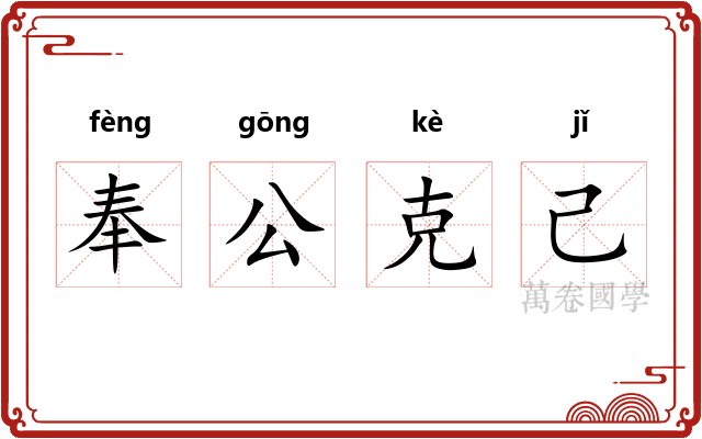 奉公克己