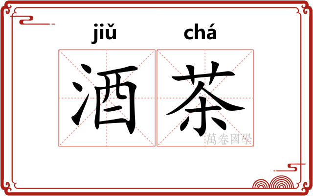 酒茶