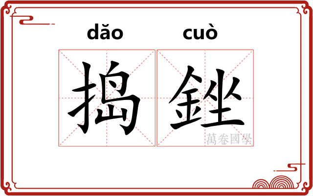 捣銼