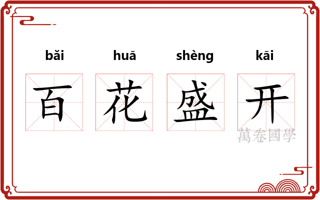 百花盛开 百花盛开