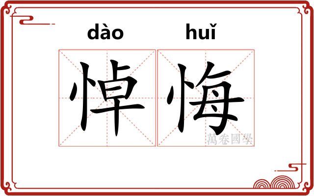悼悔