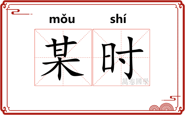 某时