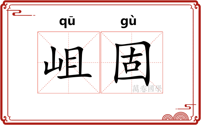岨固