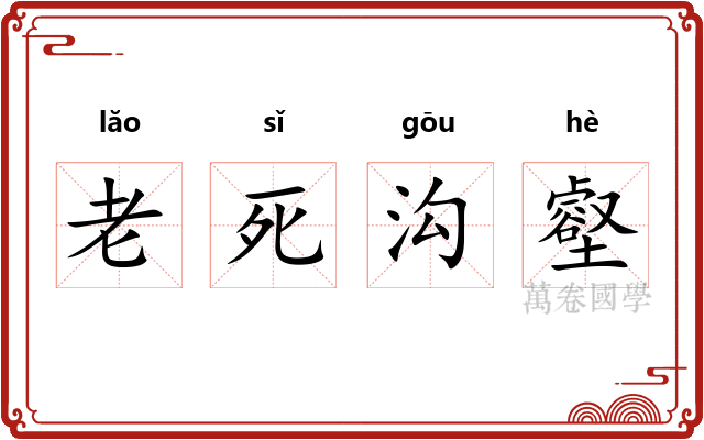 老死沟壑 老死沟壑