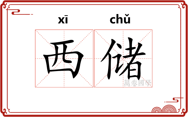 西储