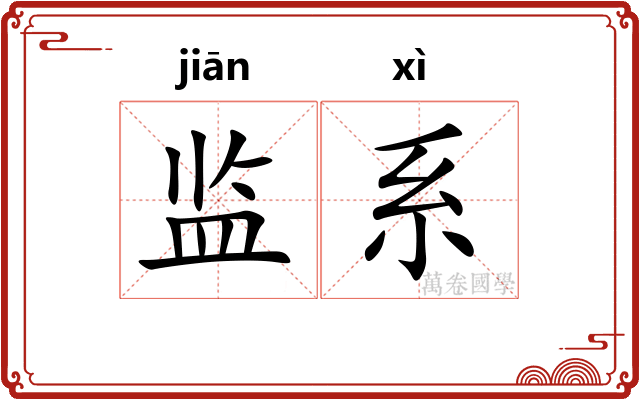 监系 监系