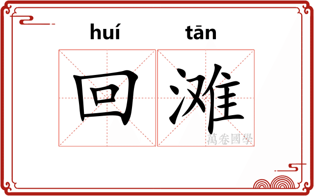 回滩
