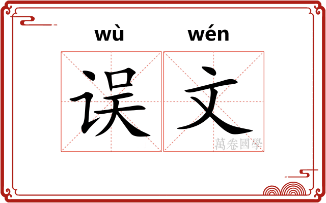 误文