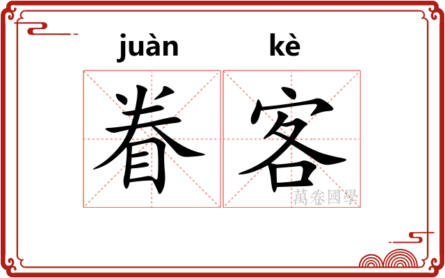 眷客