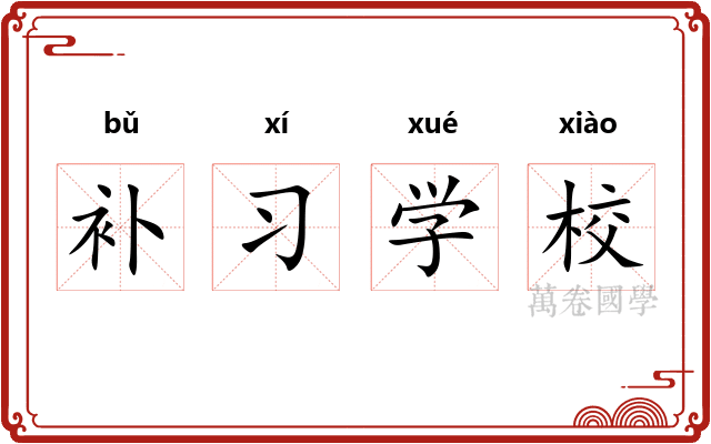 补习学校