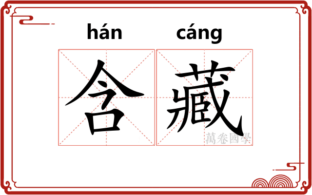 含藏