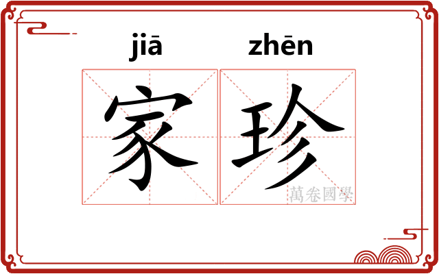 家珍
