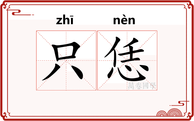只恁