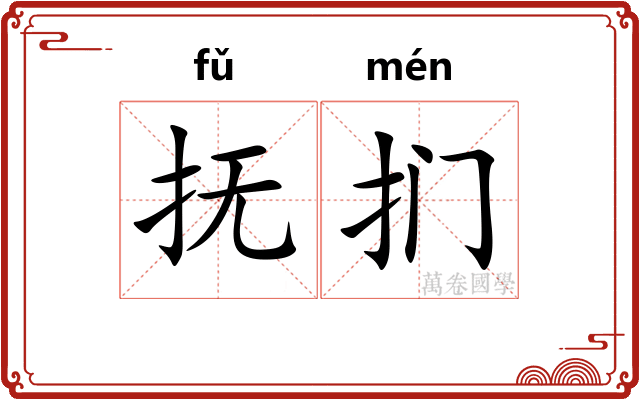 抚扪