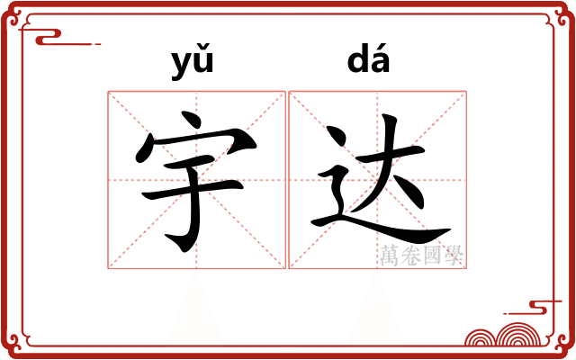 宇达