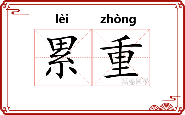 累重