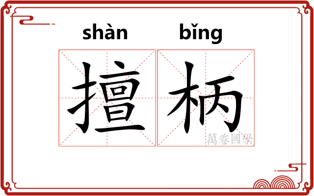 擅柄