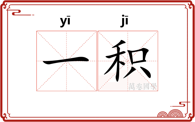 一积