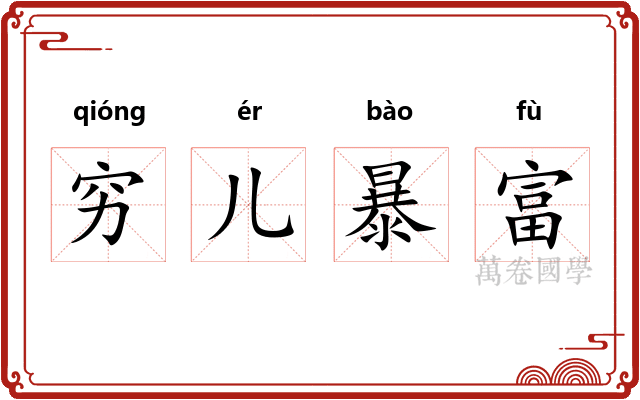 穷儿暴富