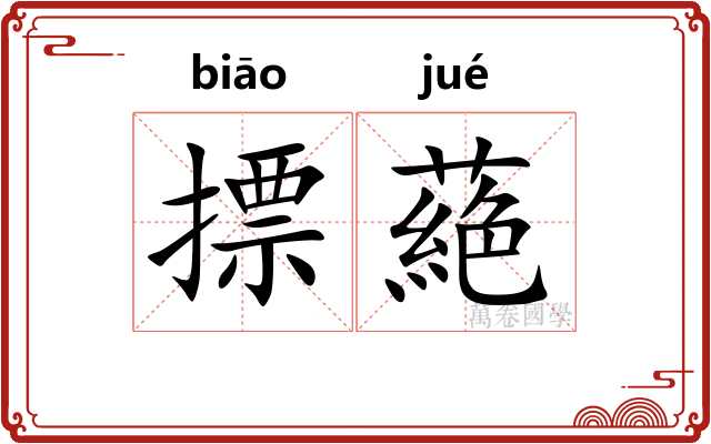 摽蕝