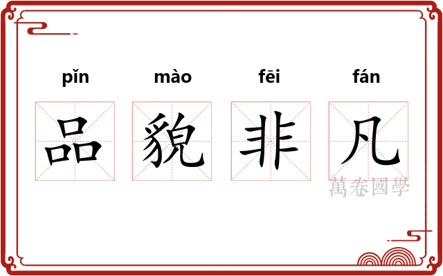 品貌非凡