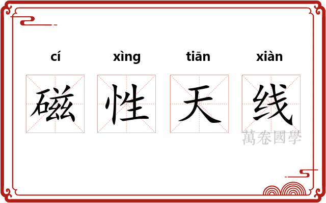 磁性天线