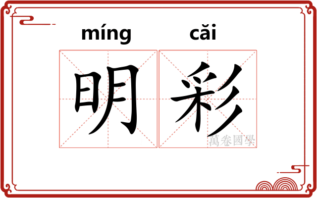 明彩