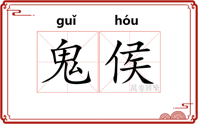 鬼侯