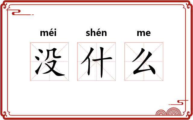 没什么 没什么