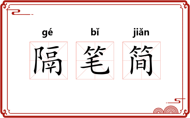 隔笔简