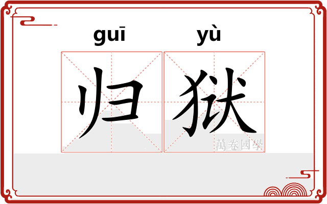 归狱