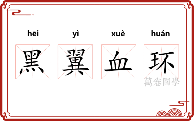 黑翼血环