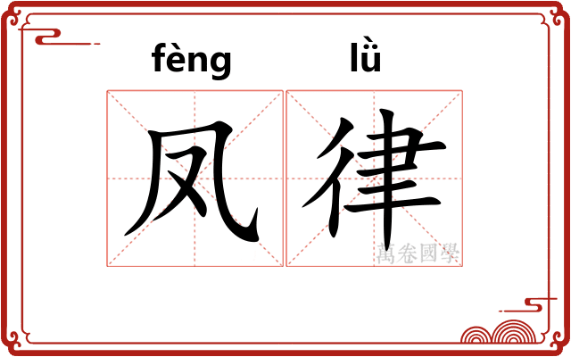凤律 凤律