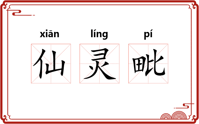 仙灵毗
