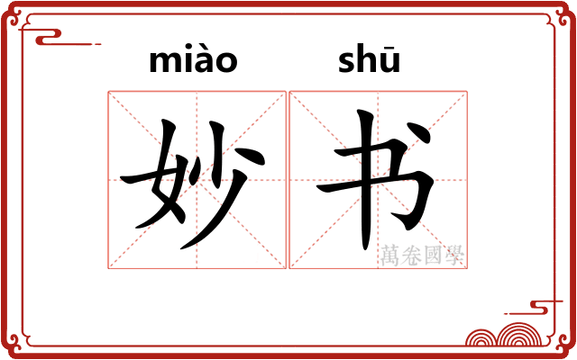 妙书
