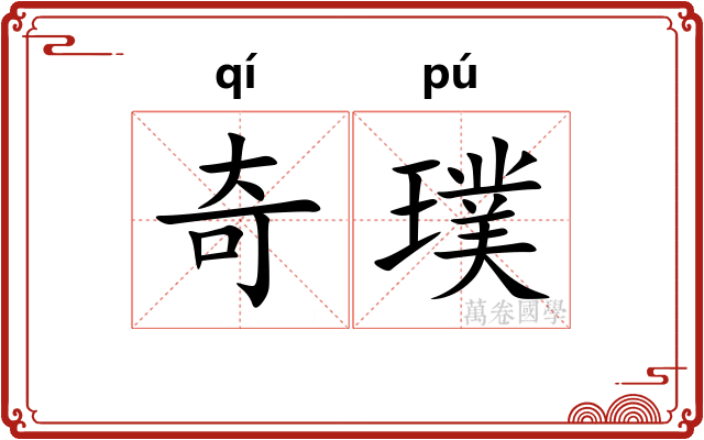 奇璞